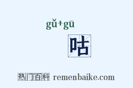 唂咕是什么意思的图片